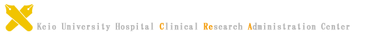 慶應義塾大学病院臨床研究監理センター